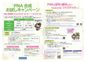 【グライナー・ジャパン】≪ファスマック≫ PNA合成お試しキャンペーン！2026